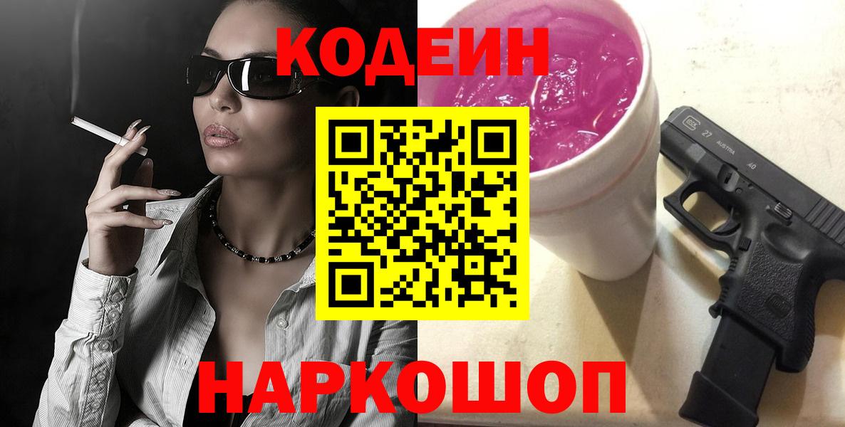 Кодеин напиток Lean (лин)  Codein Purple Drank  Воронеж  Вход с VPN 